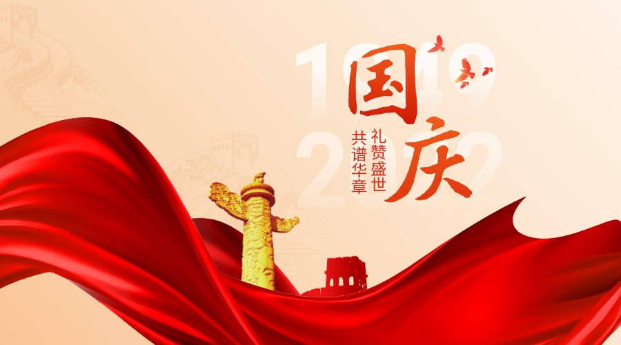 2022年国庆亚新（中国）官方网站